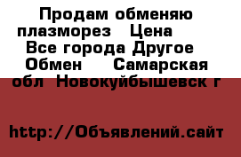 Продам обменяю плазморез › Цена ­ 80 - Все города Другое » Обмен   . Самарская обл.,Новокуйбышевск г.